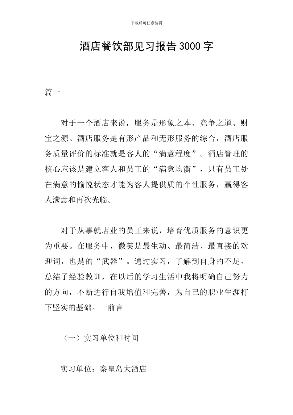 酒店餐饮部见习报告3000字_第1页