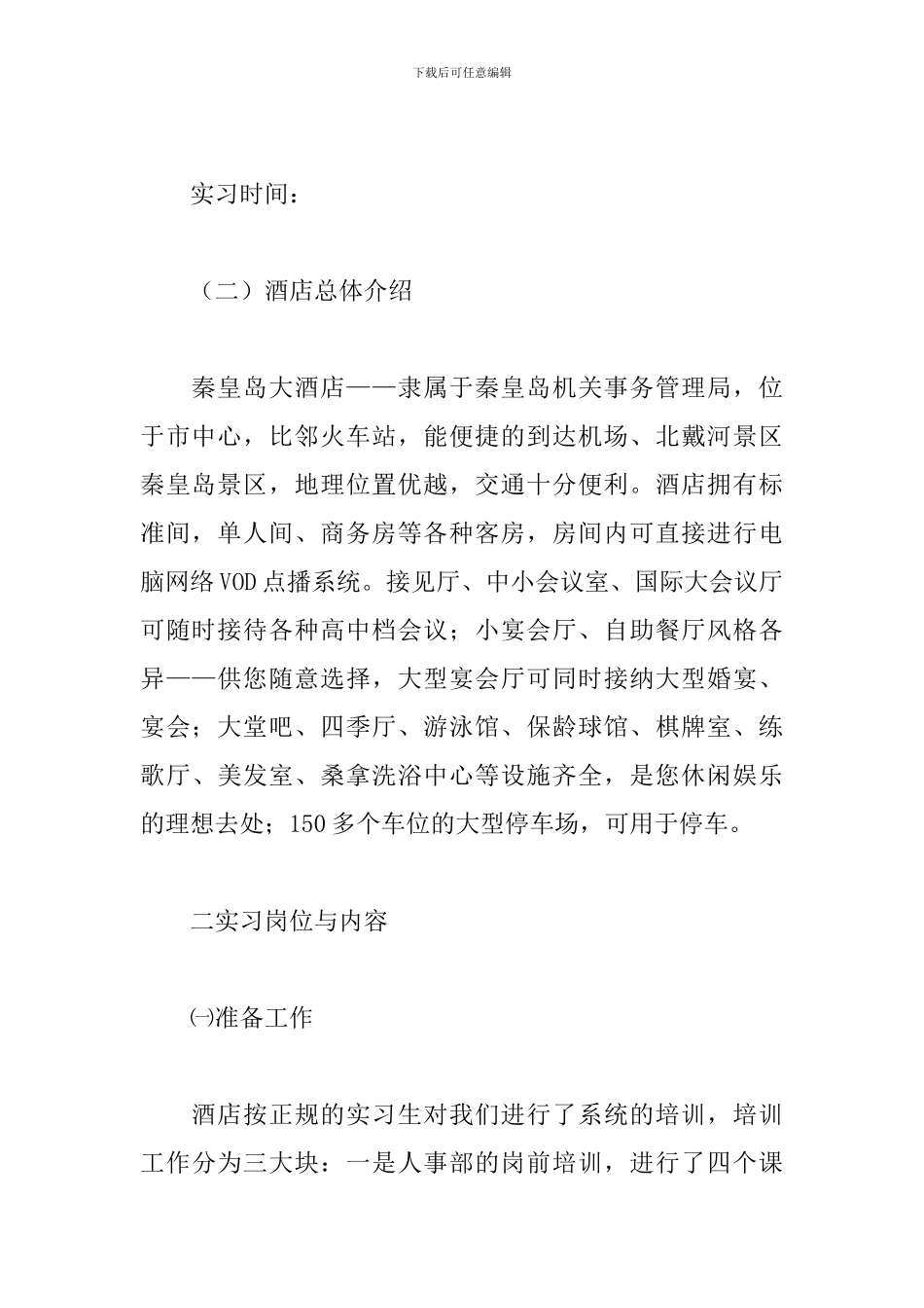 酒店餐饮部见习报告3000字_第2页