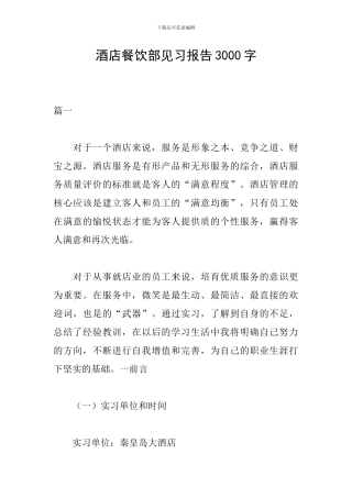 酒店餐饮部见习报告3000字