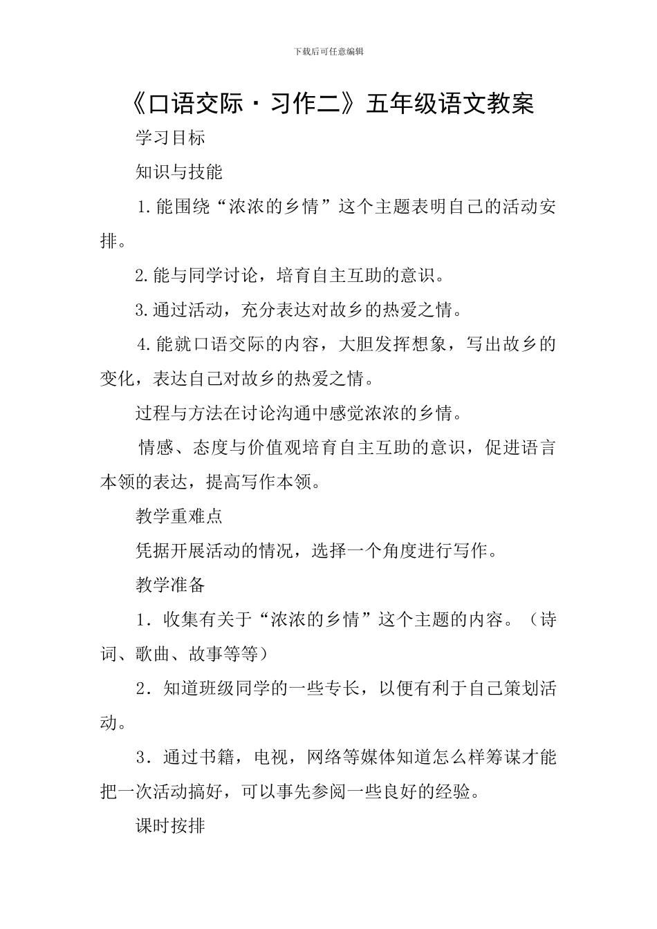 《口语交际·习作二》五年级语文教案_第1页