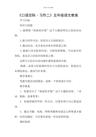 《口语交际·习作二》五年级语文教案