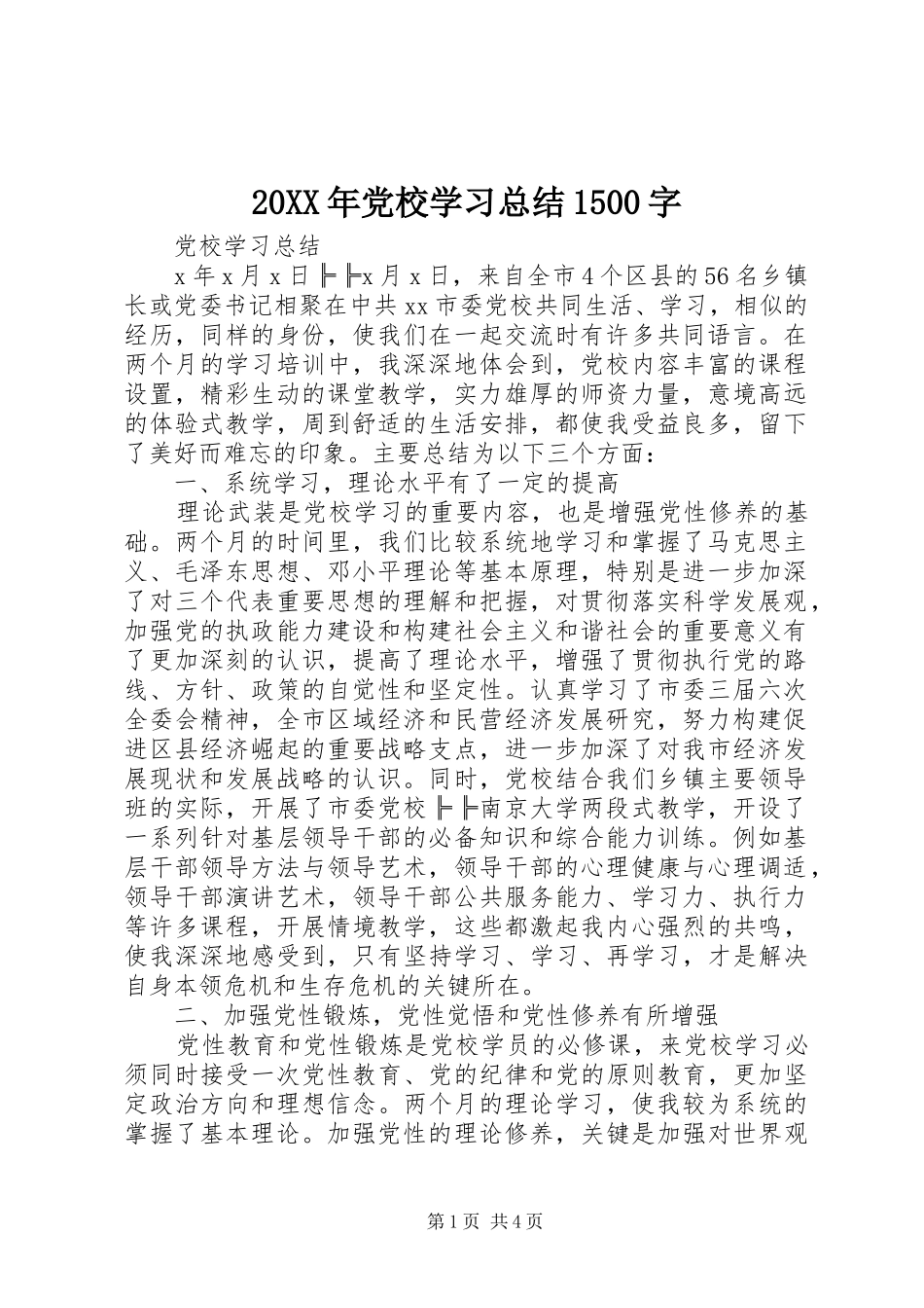 20XX年党校学习总结1500字_第1页