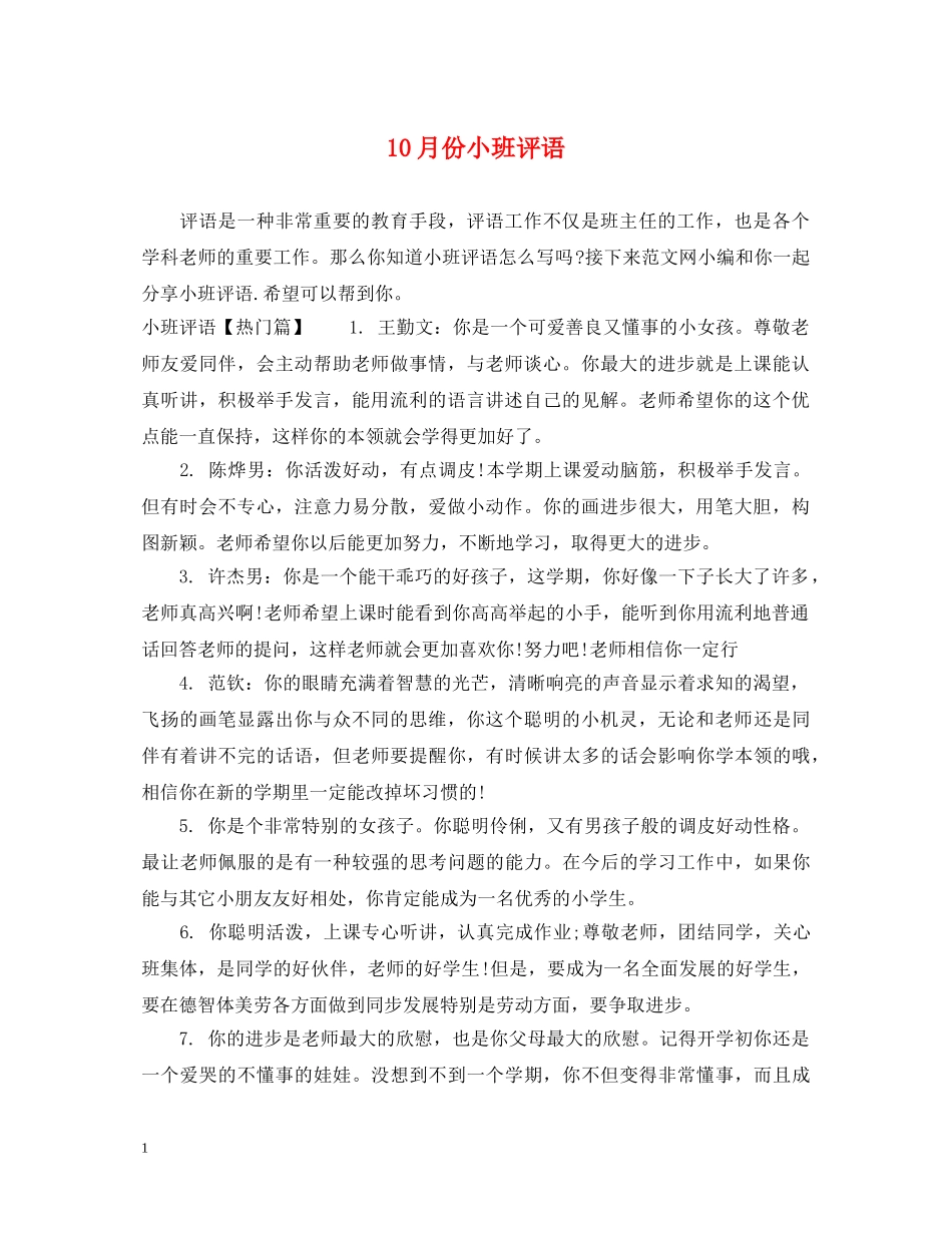 10月份小班评语_第1页