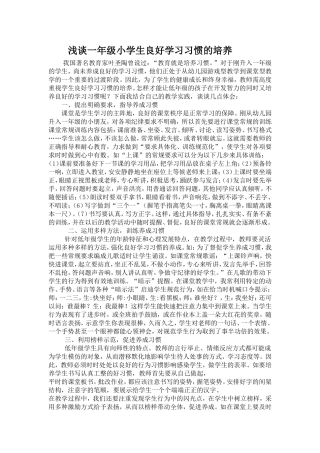 一年级小学生应该培养哪些学习习惯