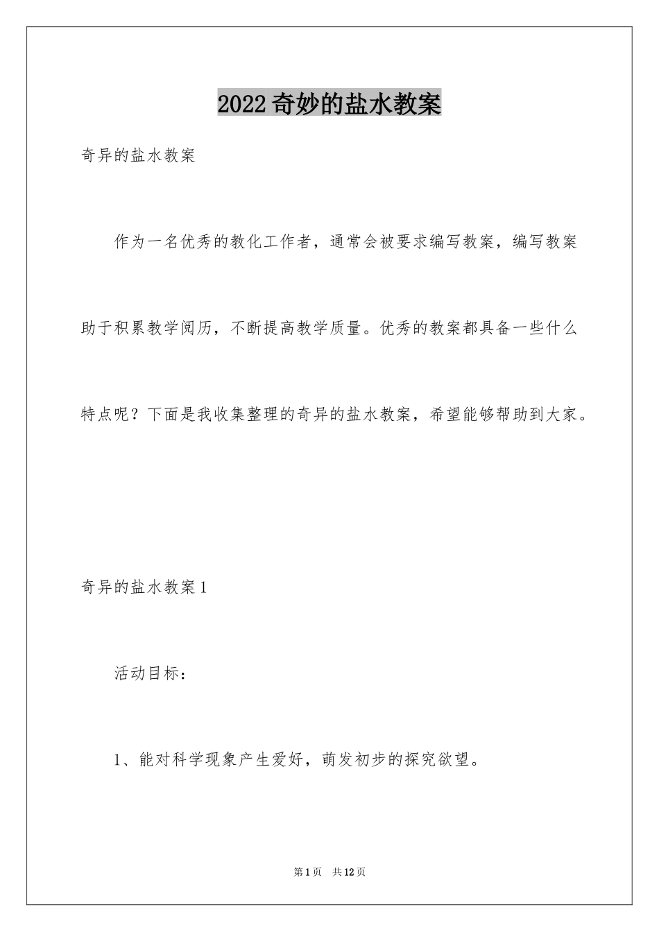 2024奇妙的盐水教案_第1页