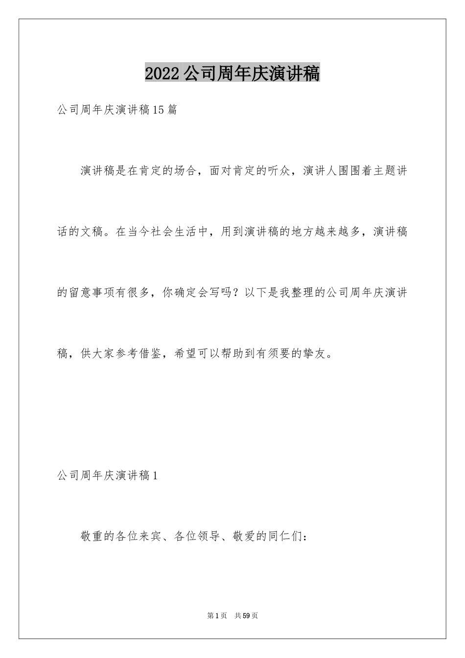 2024公司周年庆演讲稿_19_第1页