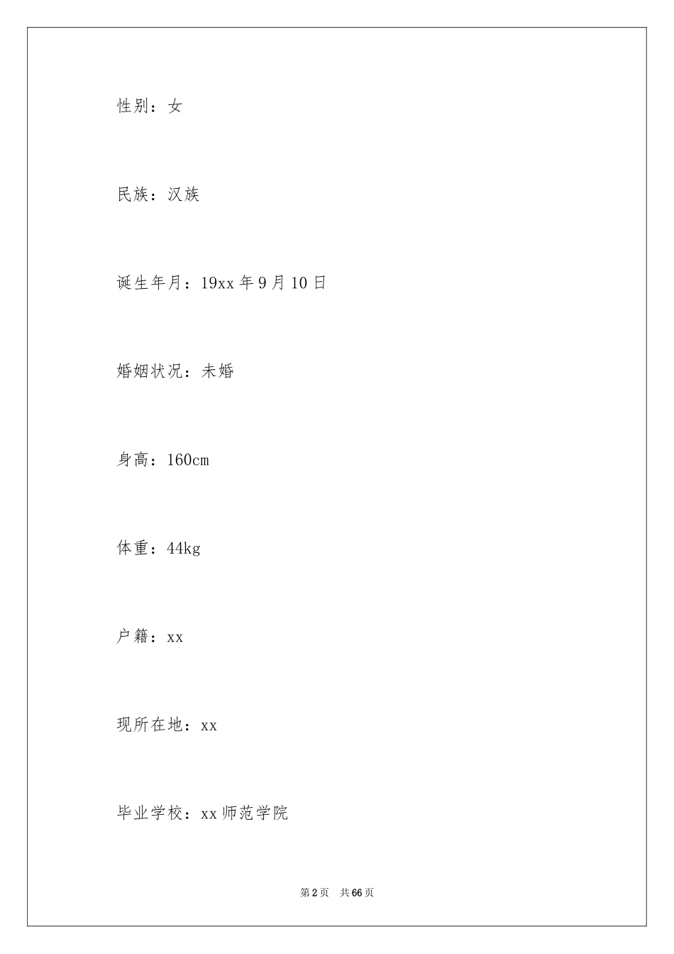 2024优秀教师个人简历_2_第2页