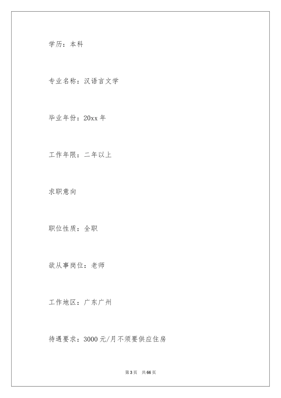 2024优秀教师个人简历_2_第3页