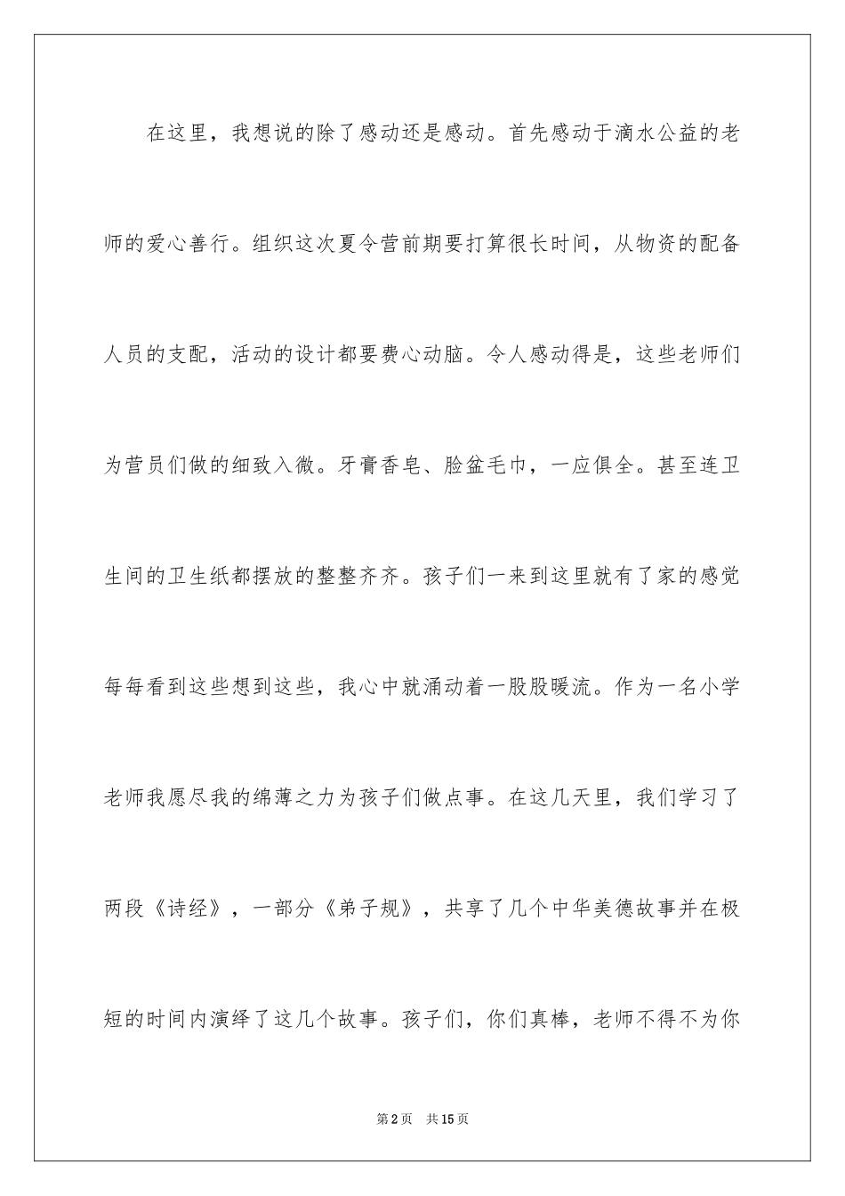 2024夏令营结营致辞_第2页