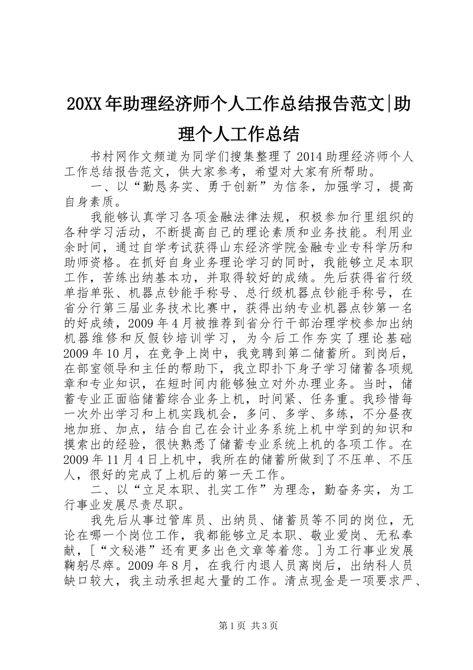 20XX年助理经济师个人工作总结报告范文-助理个人工作总结_第1页