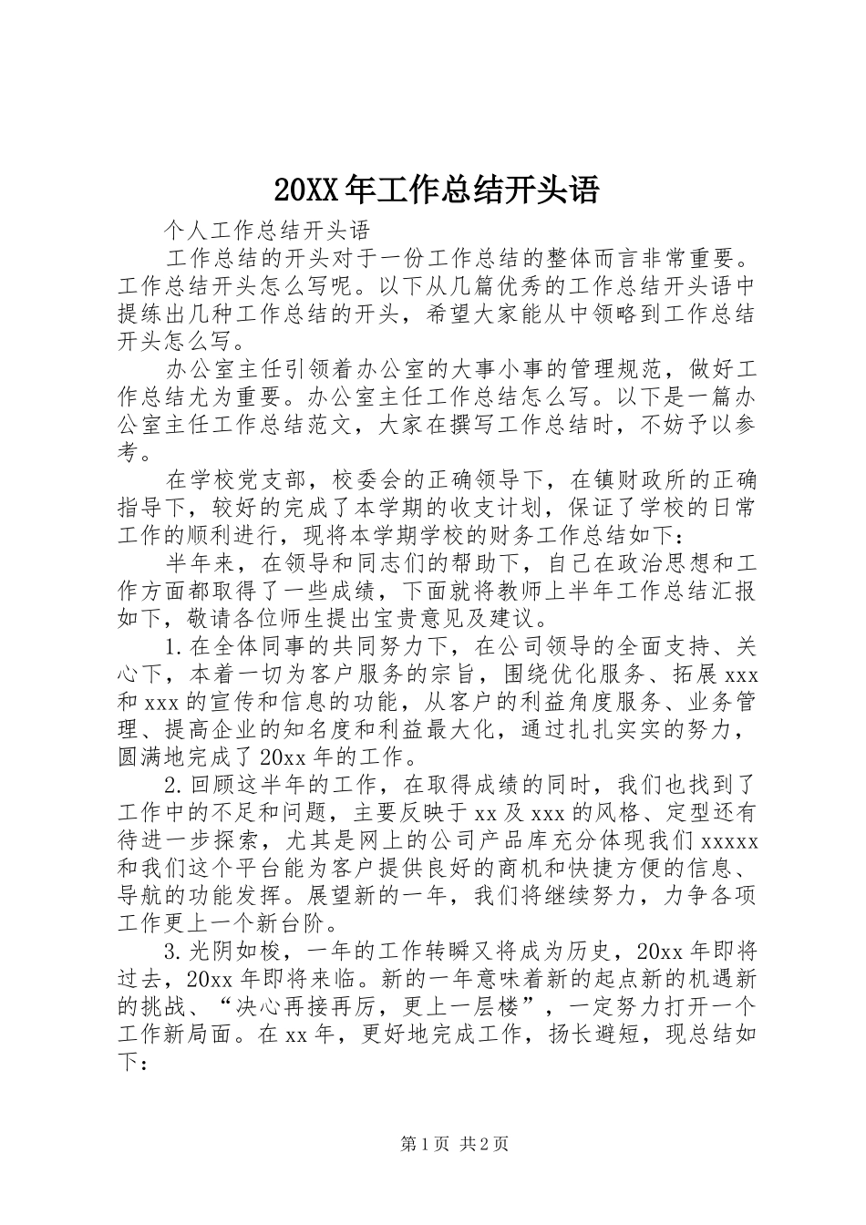 20XX年工作总结开头语 (5)_第1页