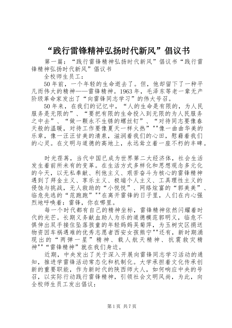 “践行雷锋精神弘扬时代新风”倡议书_第1页