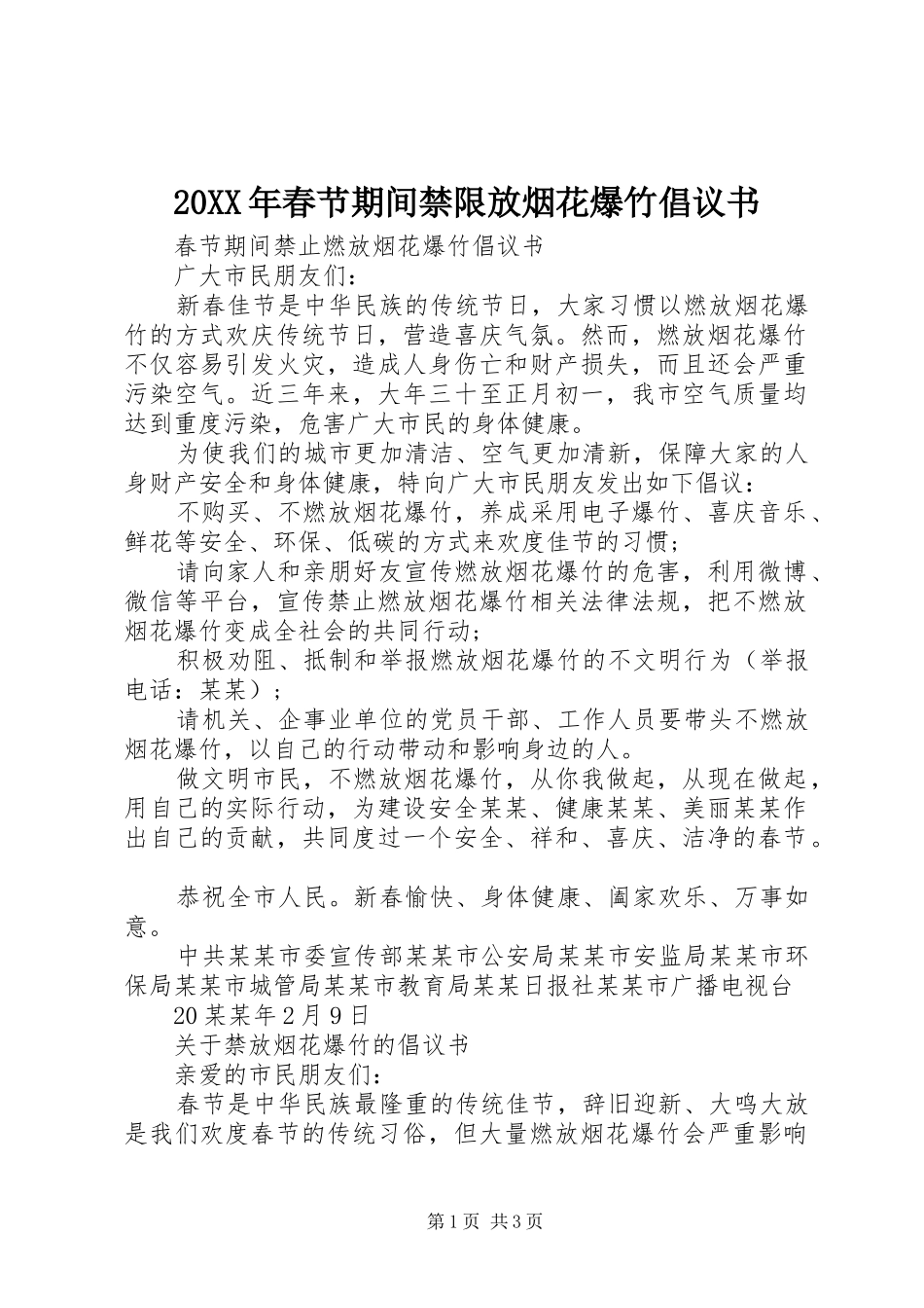 20XX年春节期间禁限放烟花爆竹倡议书_第1页