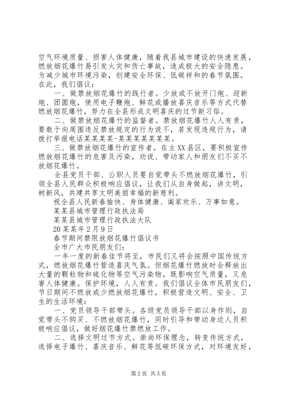 20XX年春节期间禁限放烟花爆竹倡议书_第2页