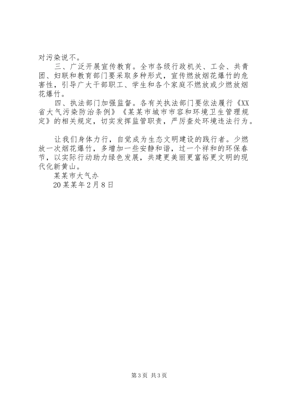 20XX年春节期间禁限放烟花爆竹倡议书_第3页
