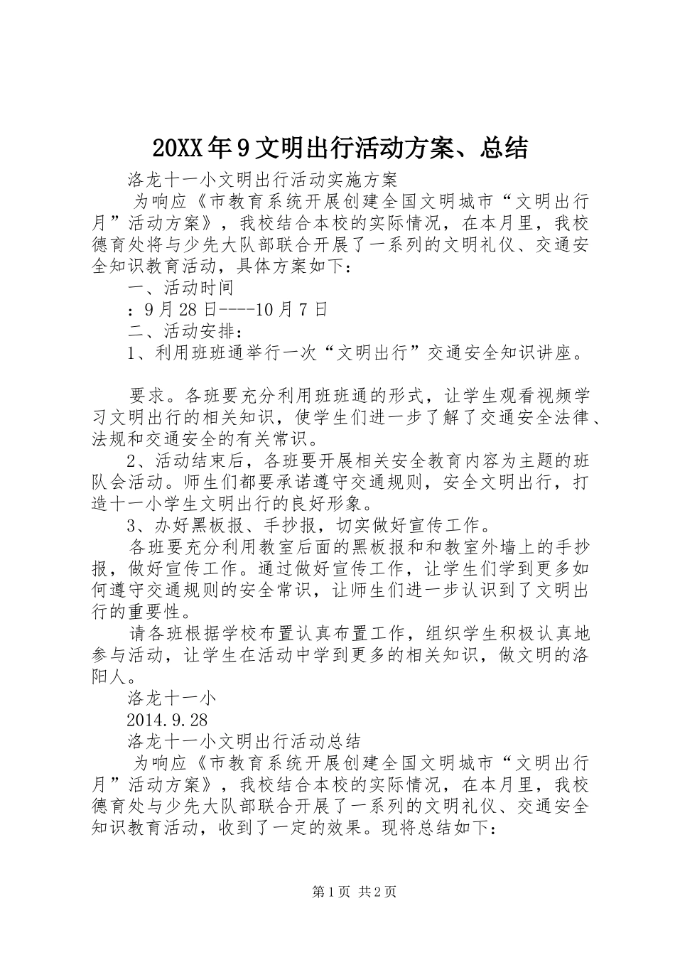 20XX年9文明出行活动方案、总结_第1页