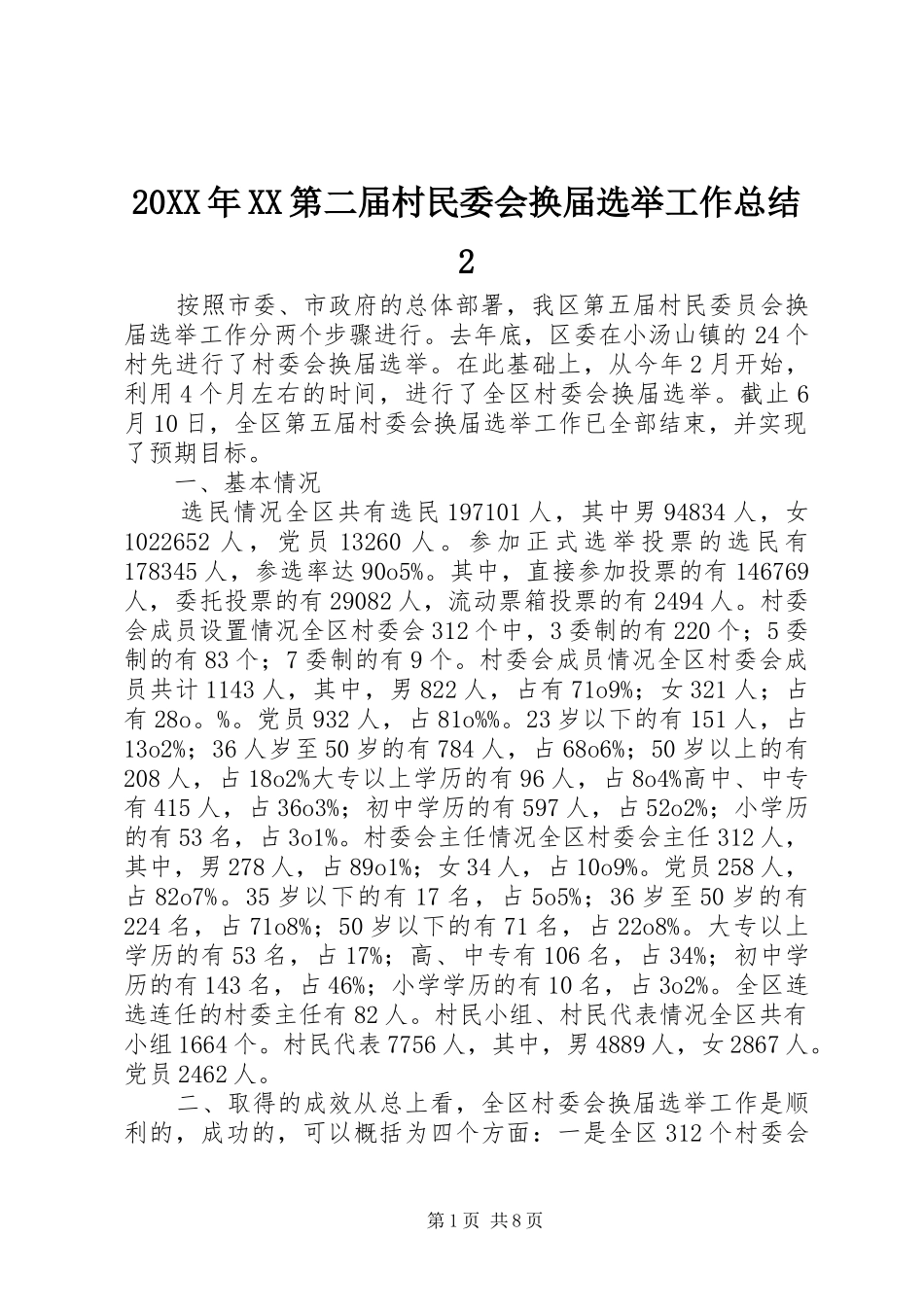 20XX年XX第二届村民委会换届选举工作总结2 (5)_第1页