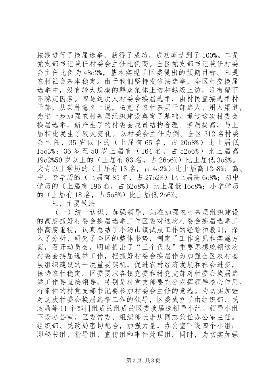 20XX年XX第二届村民委会换届选举工作总结2 (5)_第2页