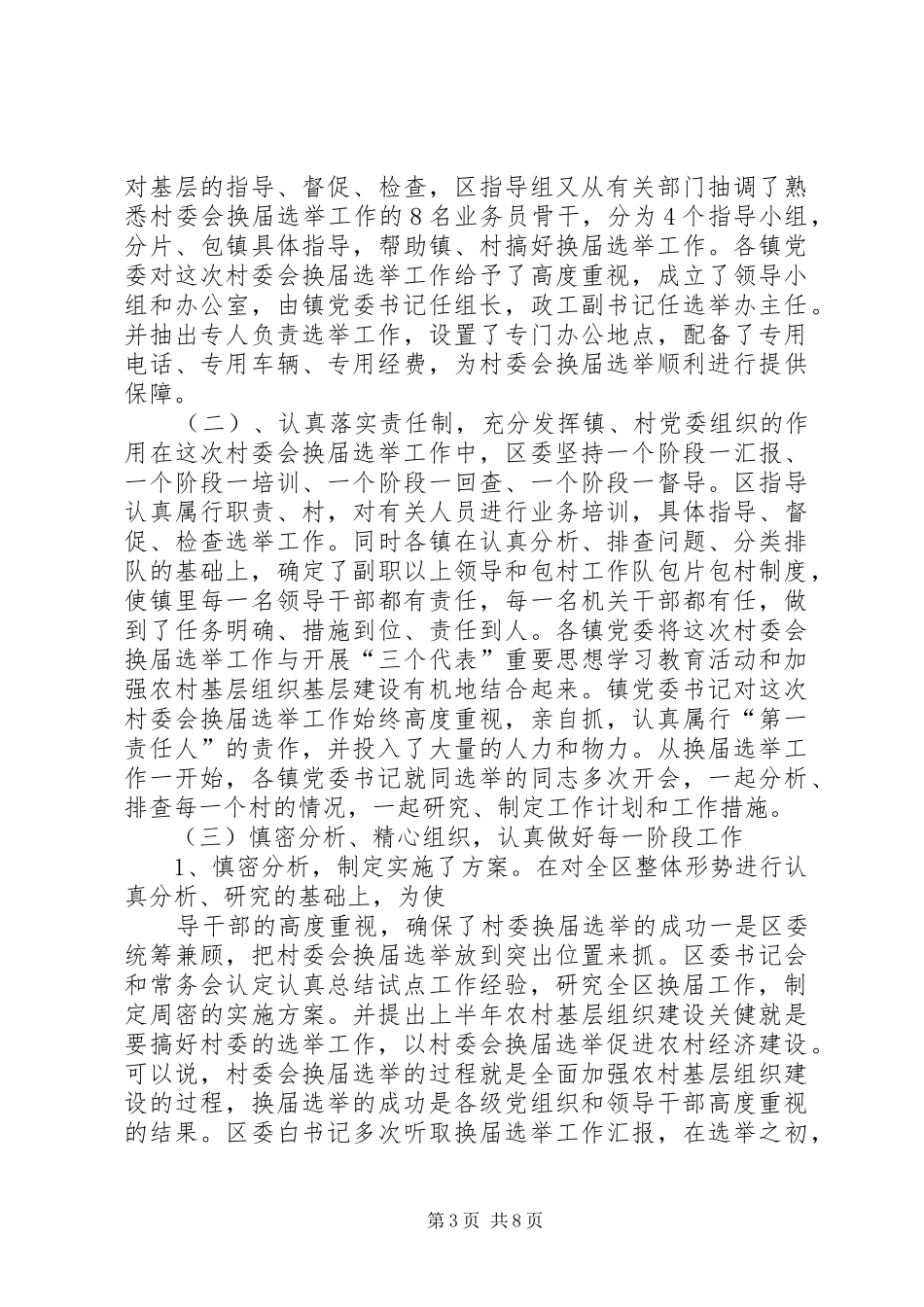 20XX年XX第二届村民委会换届选举工作总结2 (5)_第3页
