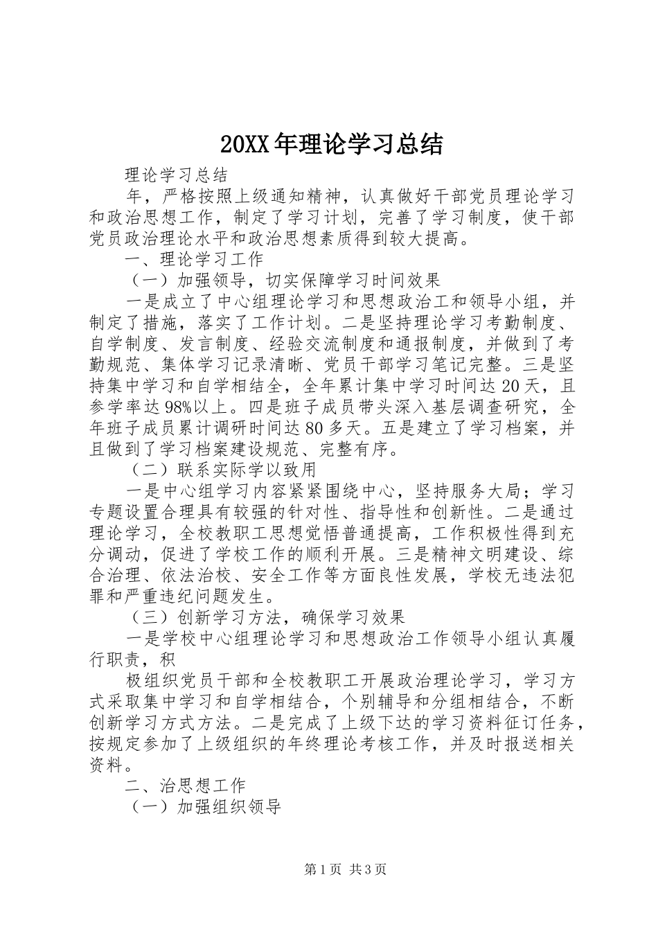 20XX年理论学习总结_第1页