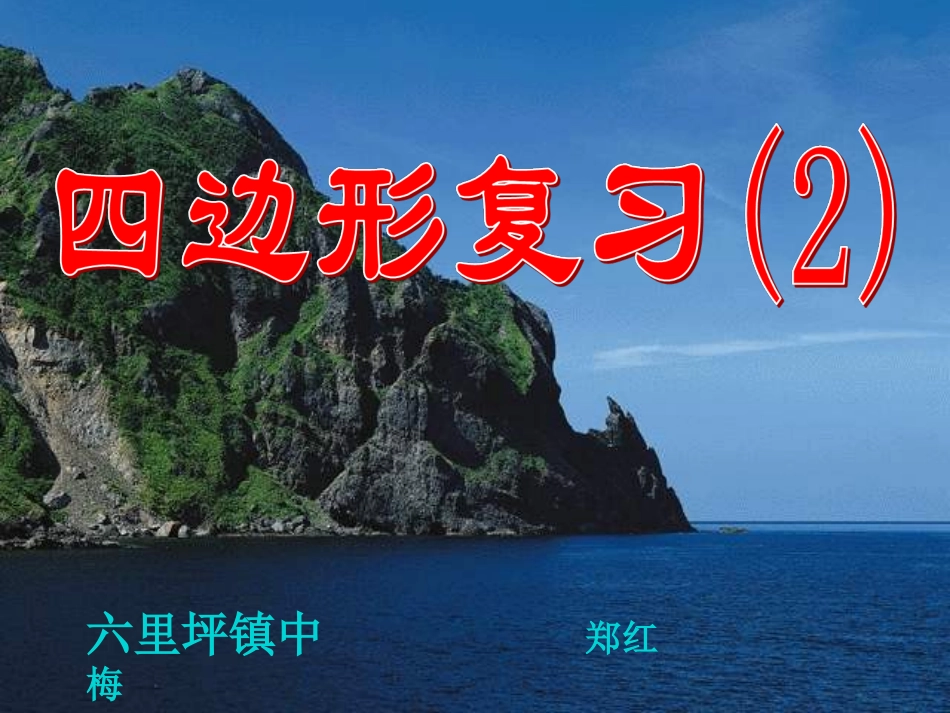 四边形复习上课2课件_第1页