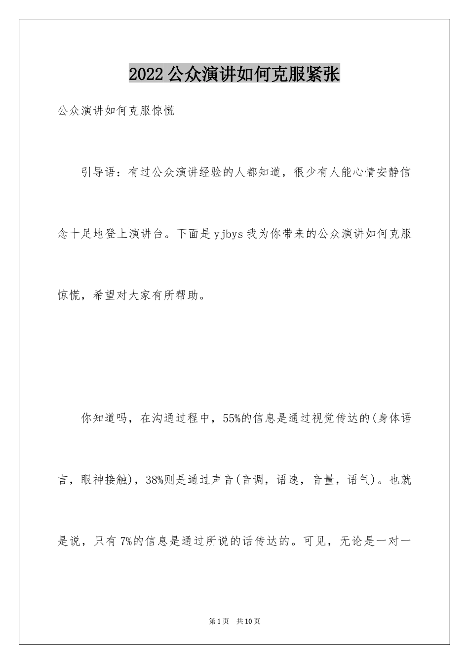 2024公众演讲如何克服紧张_第1页