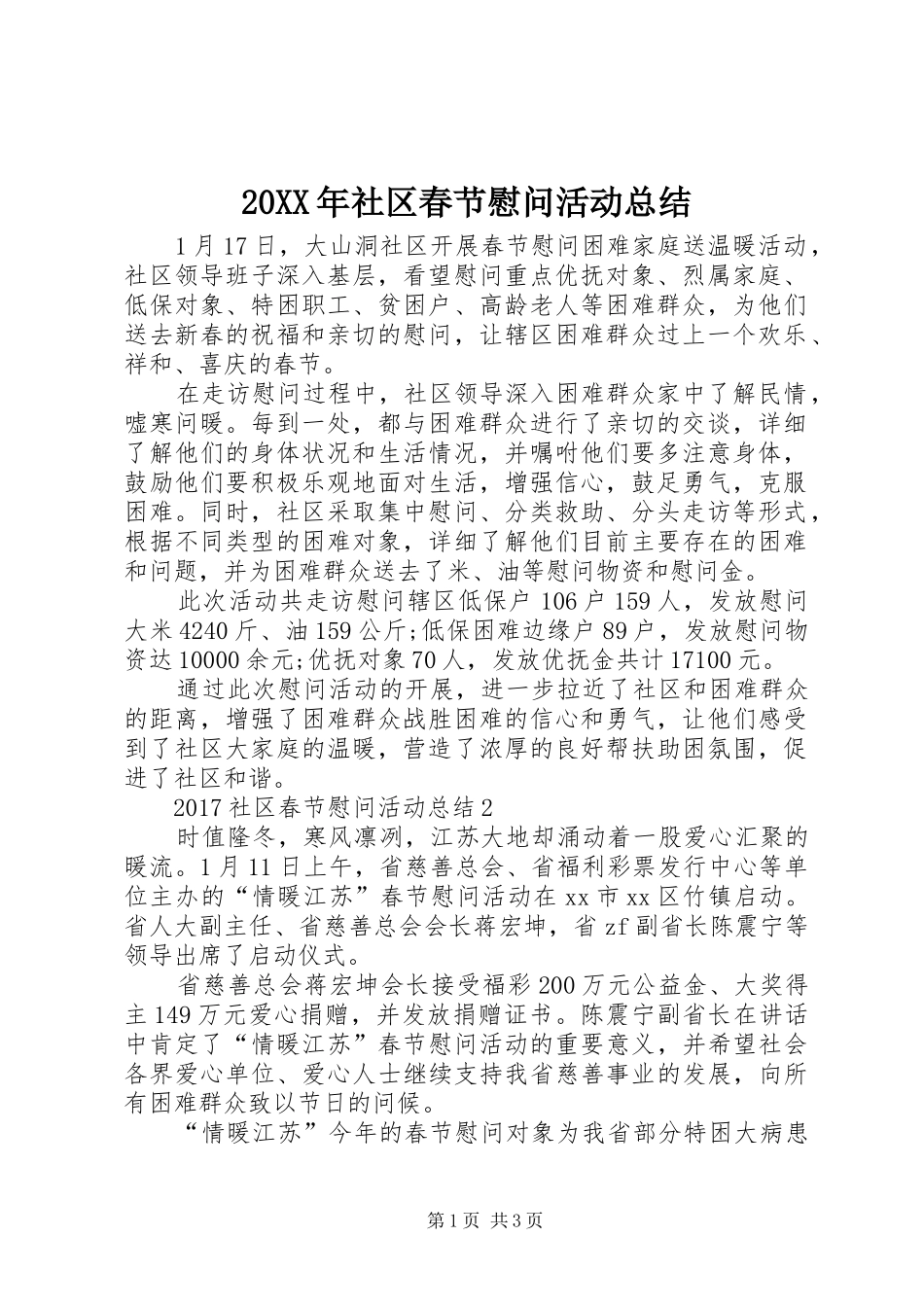 20XX年社区春节慰问活动总结_第1页
