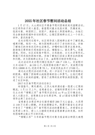 20XX年社区春节慰问活动总结