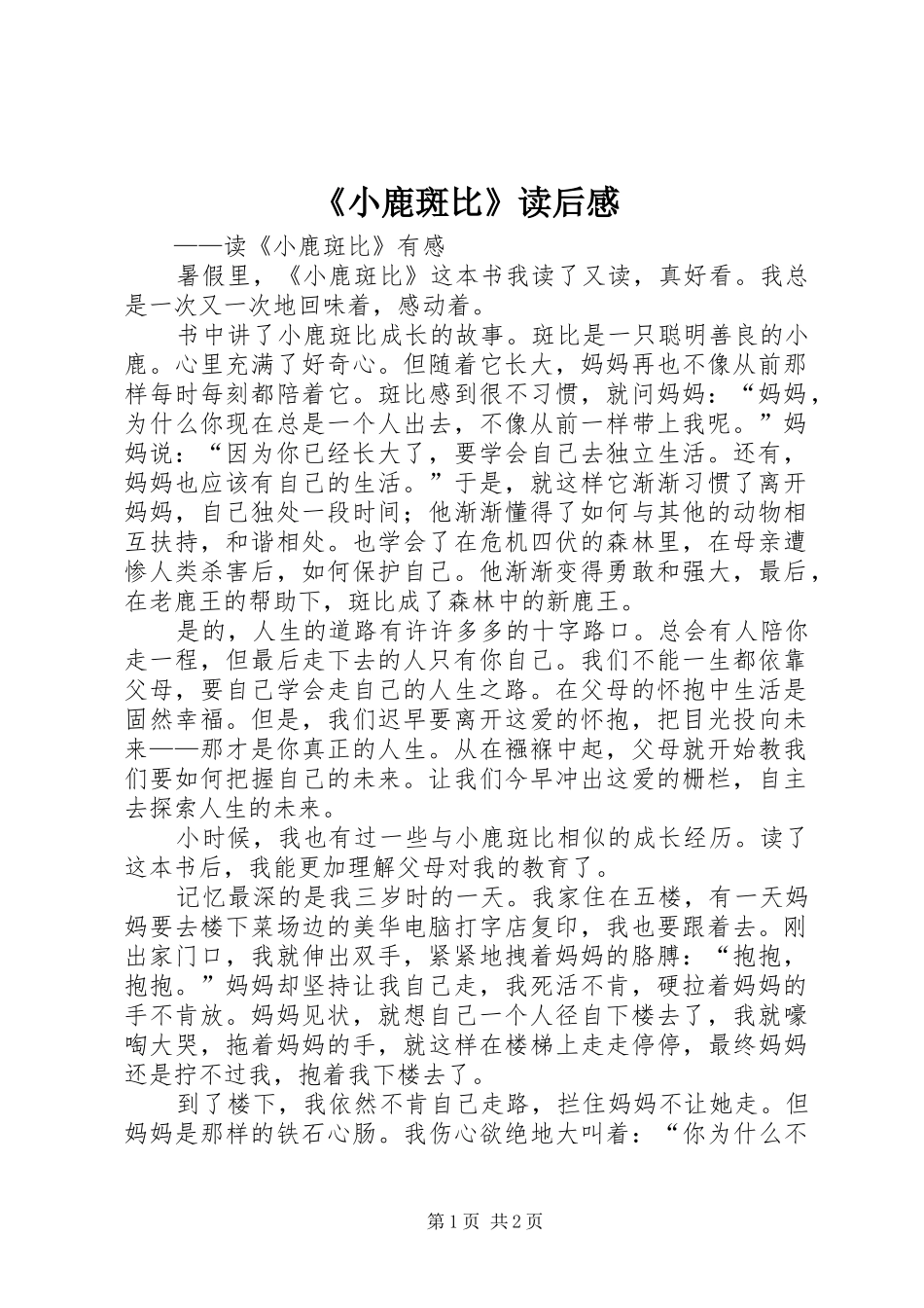 《小鹿斑比》读后心得_第1页