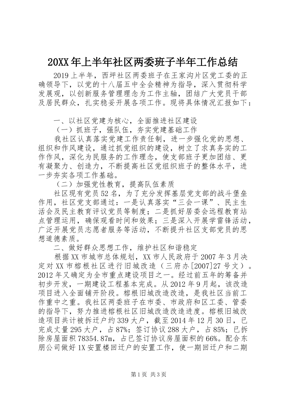 20XX年上半年社区两委班子半年工作总结_第1页