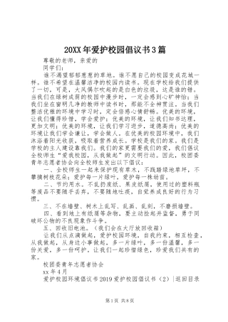 20XX年爱护校园倡议书3篇