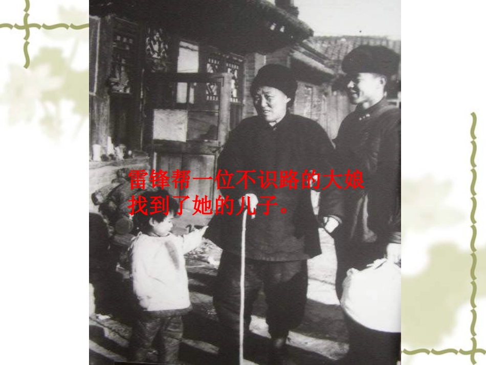 《雷锋叔叔，你在哪里》课件（31页）_第3页
