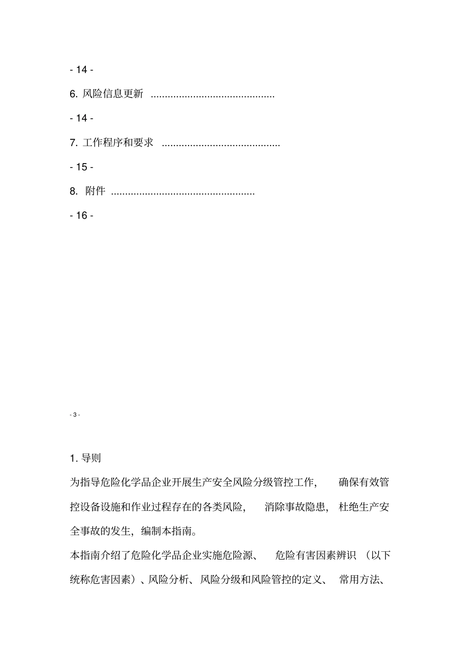 危险化学品企业安全风险分级管控实施指引_第2页