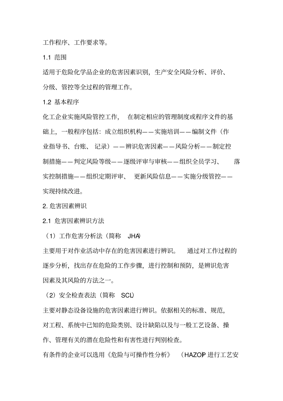 危险化学品企业安全风险分级管控实施指引_第3页