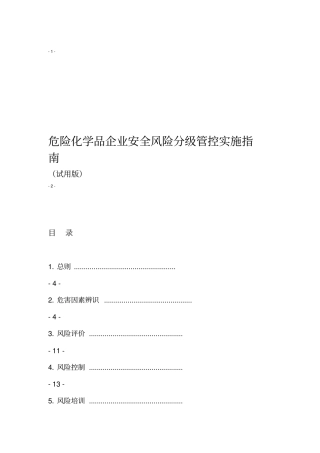 危险化学品企业安全风险分级管控实施指引