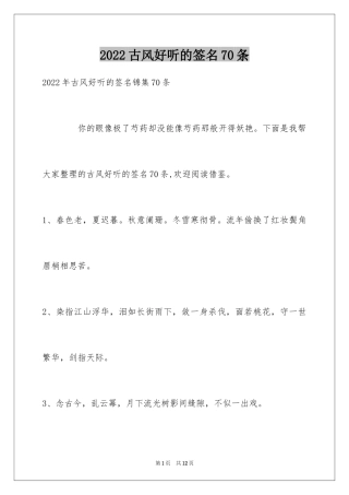 2024古风好听的签名70条