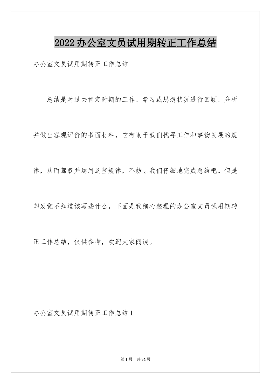 2024办公室文员试用期转正工作总结_第1页