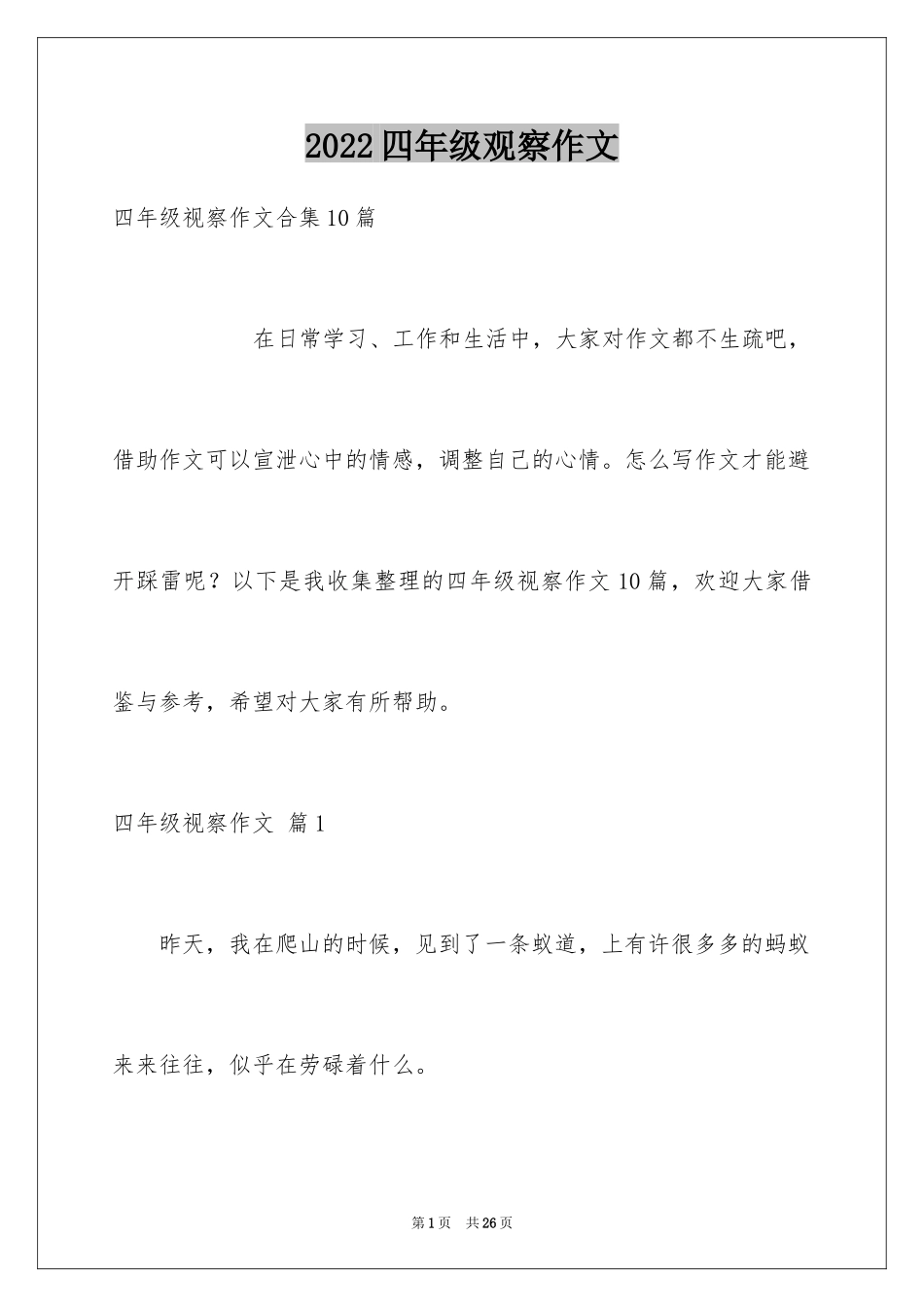 2024四年级观察作文_6_第1页