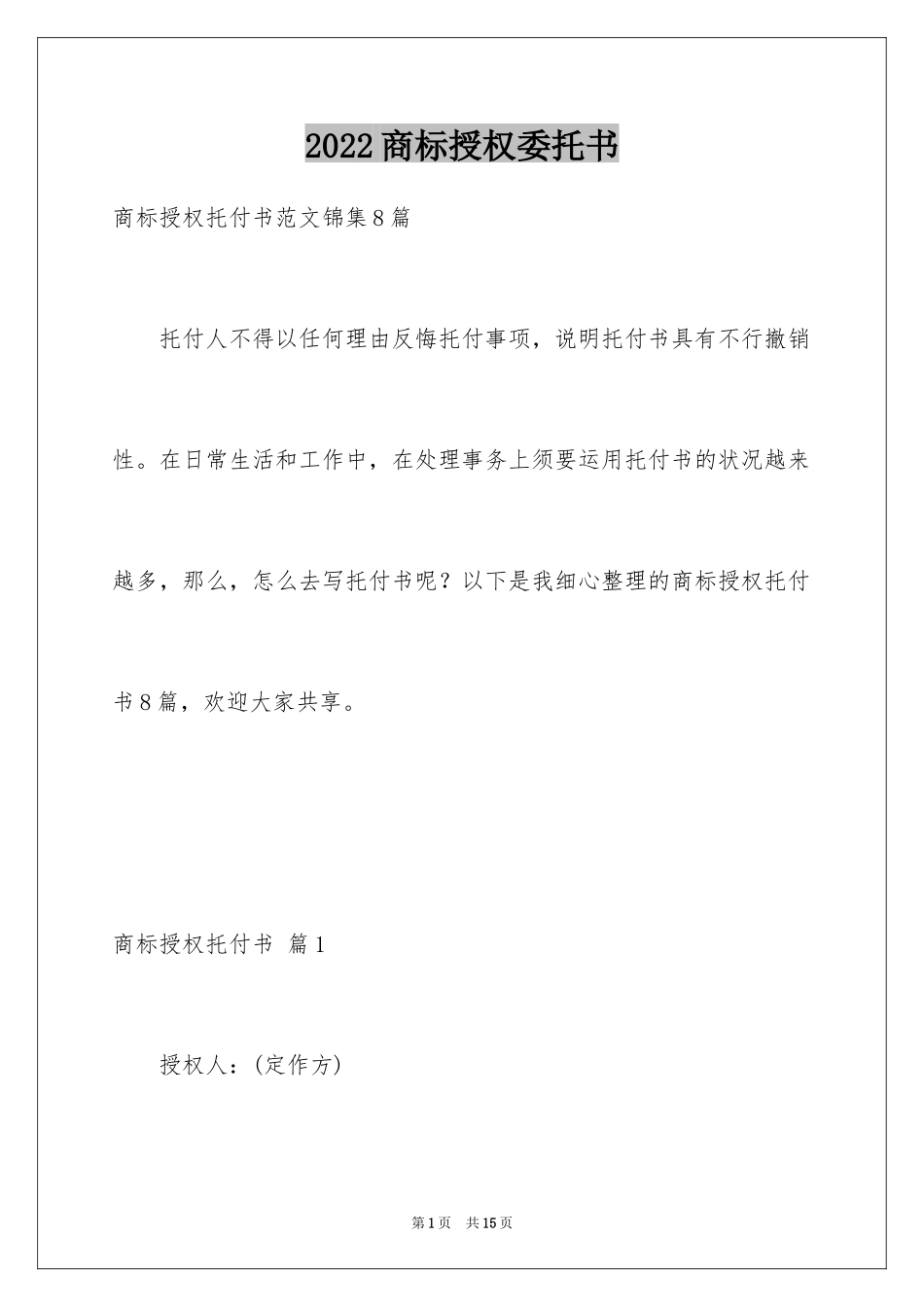 2024商标授权委托书_17_第1页