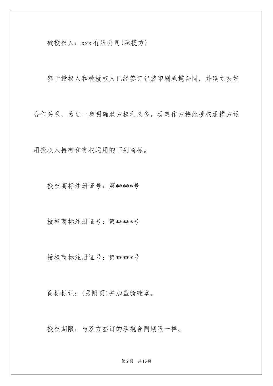 2024商标授权委托书_17_第2页