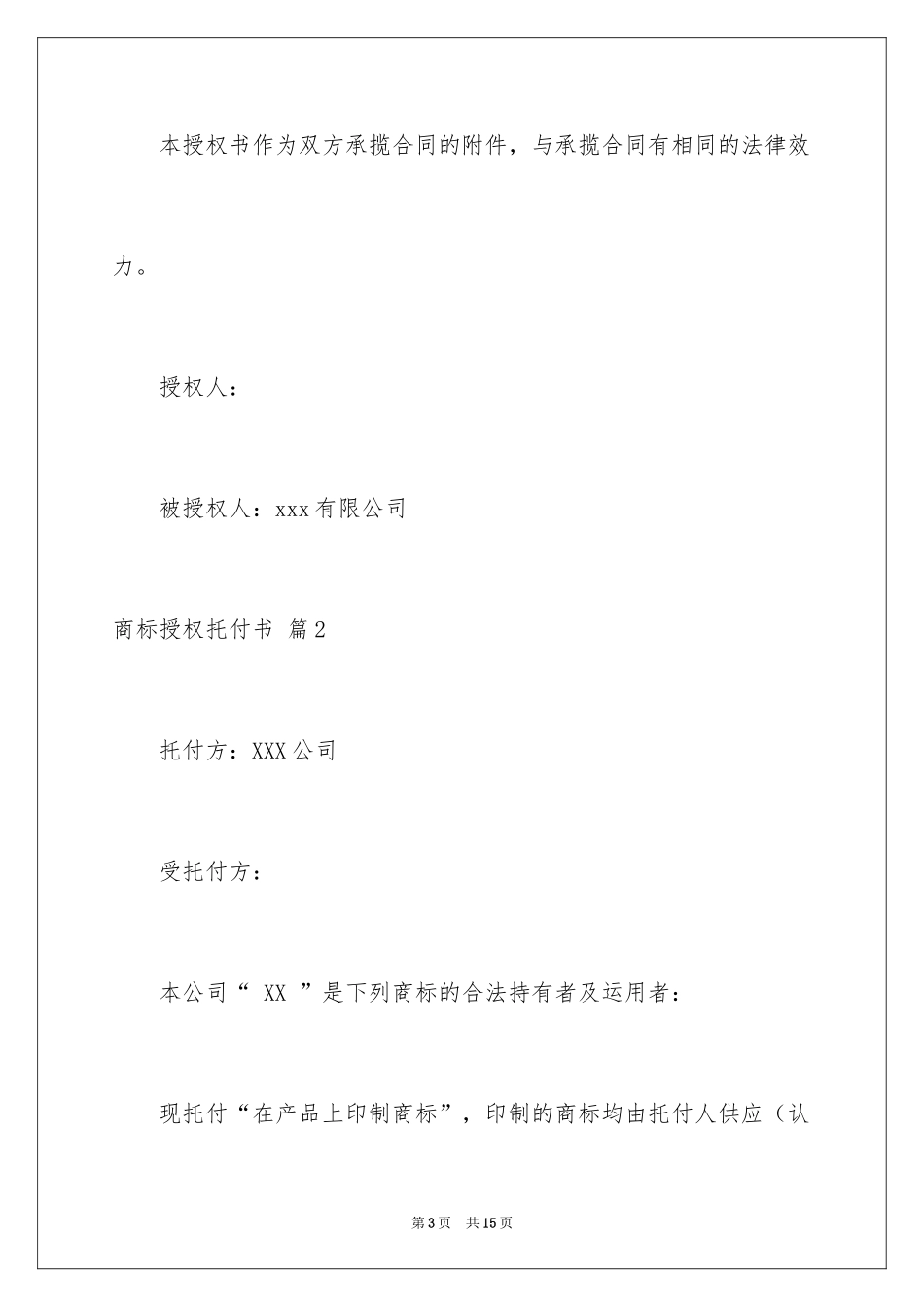 2024商标授权委托书_17_第3页