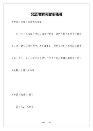 2024商标授权委托书_17