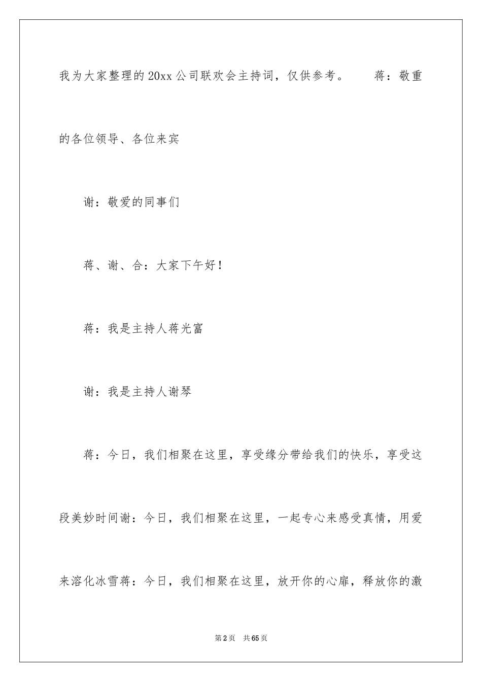 2024公司联欢会主持词_16_第2页