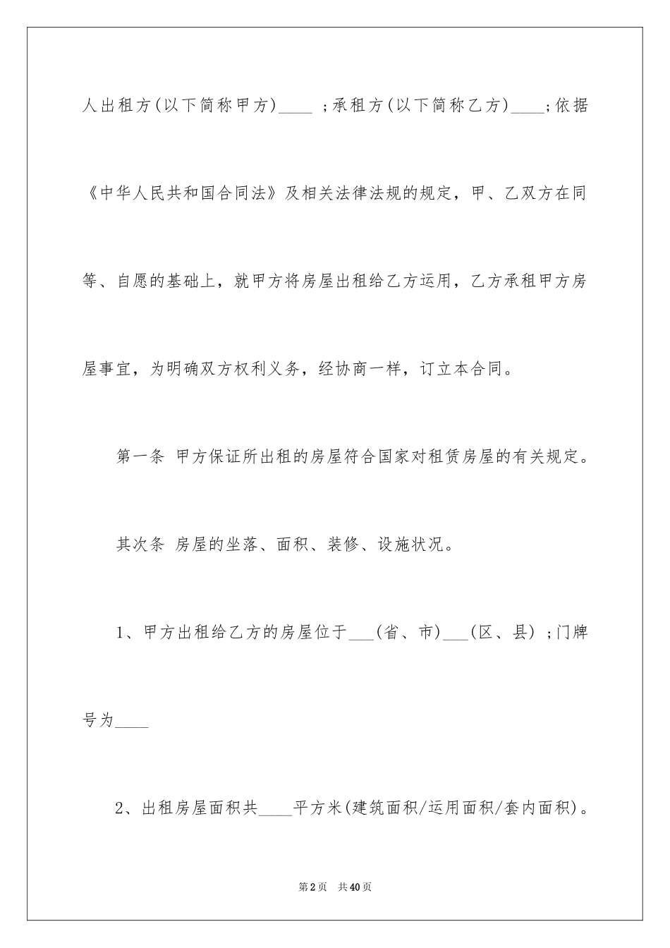 2024二手房租赁合同_32_第2页