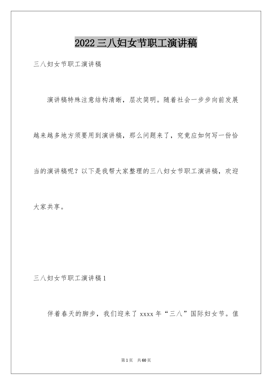 2024三八妇女节职工演讲稿_第1页