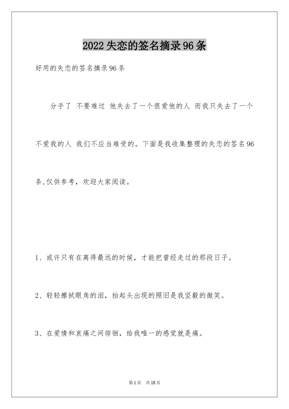 2024失恋的签名摘录96条_第1页