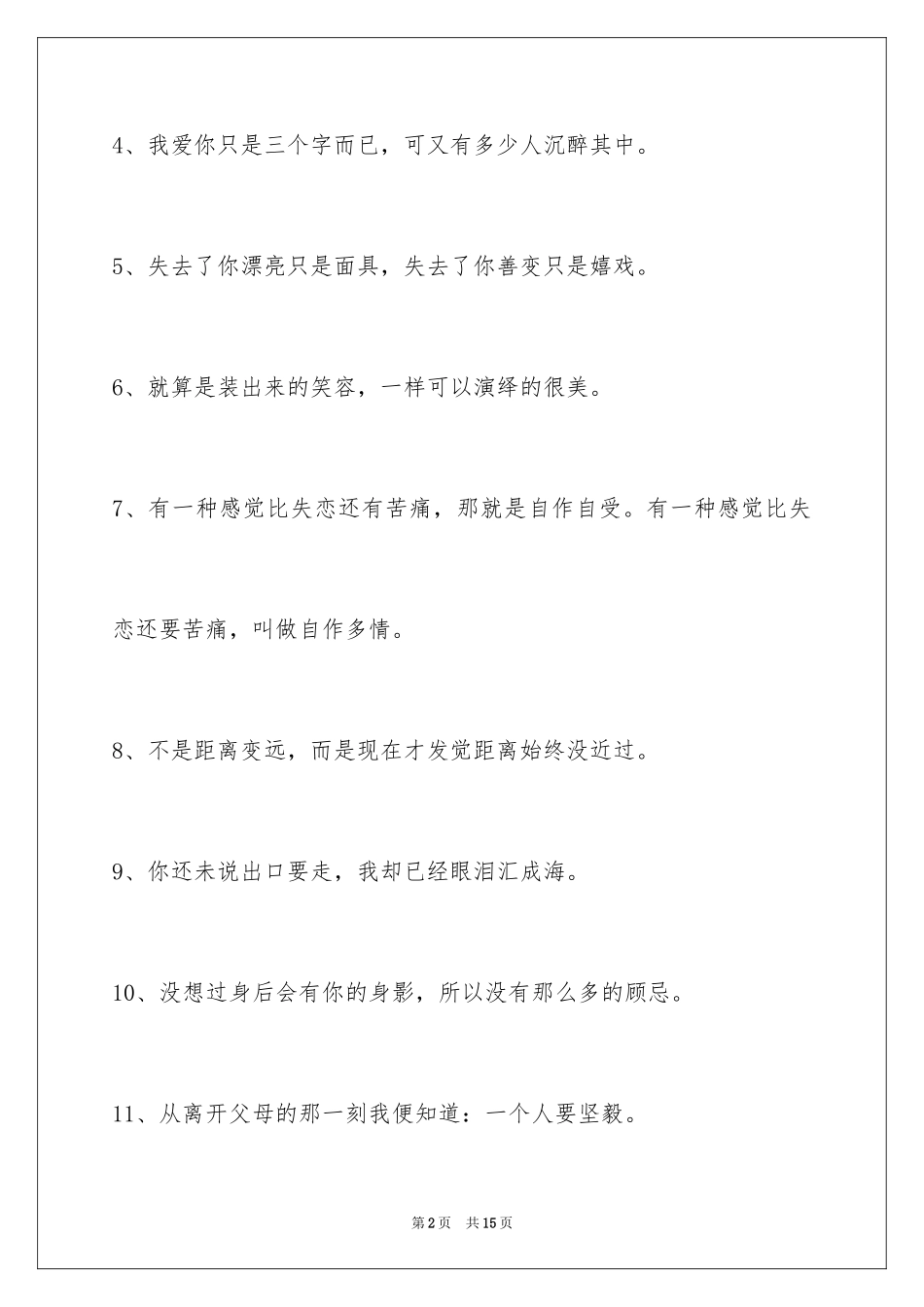 2024失恋的签名摘录96条_第2页