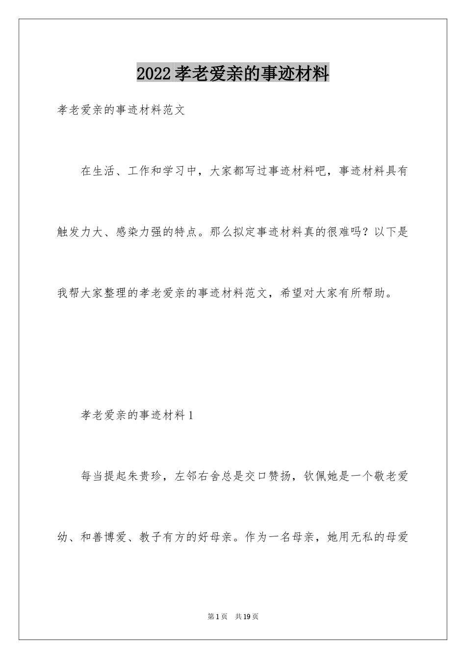 2024孝老爱亲的事迹材料_4_第1页