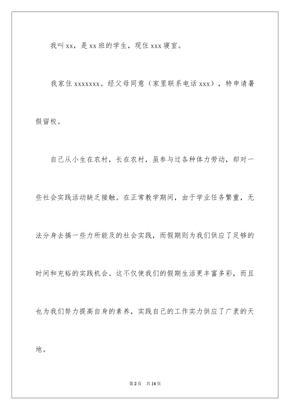2024初中住校申请书_7_第2页
