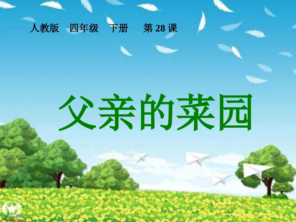 父亲的菜园课件_第1页